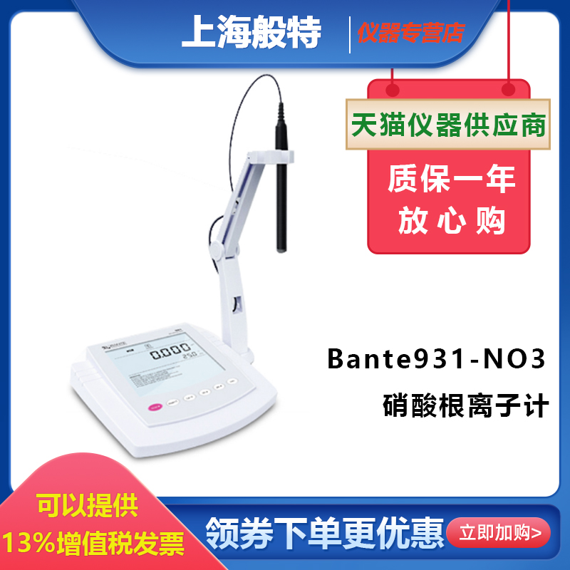 上海般特Bante931-NO3实验室硝酸根离子浓度计台式硝酸根离子计