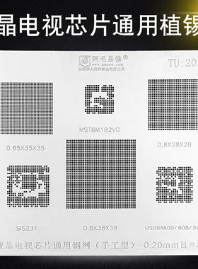 液晶电视芯片钢网MSD6A600/SIS231/MST6M182VG多用网锡膏植锡网