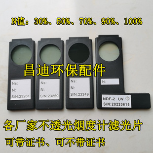 浙大鸣泉南华福立翰创锐意天怡祥不透光透射式柴油线烟度计滤光片