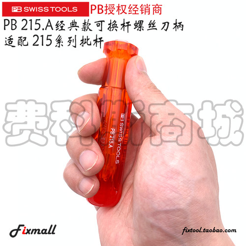 瑞士经典款可换杆螺丝批