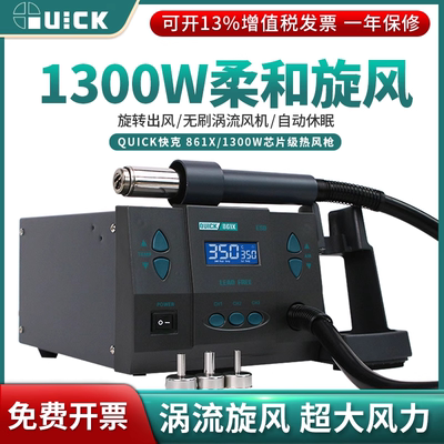 原装QUICK快克861X无铅热风枪拆焊台旋转风芯片级数显1300W热风枪