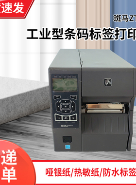 斑马工业级标签条码打印