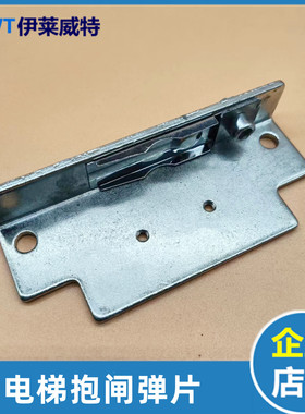 西子奥的斯抱闸弹片 主机抱闸开关簧片 DZD1-500/653抱闸弹片支架