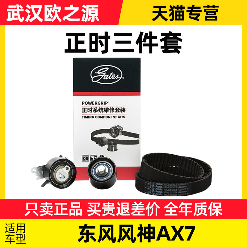 盖茨适配东风风神AX7汽车正时组件三件套皮带张紧轮惰轮保养套包,畜牧/养殖物资,畜牧/养殖器械,淘宝优惠券,粉丝福利购,淘宝优惠卷