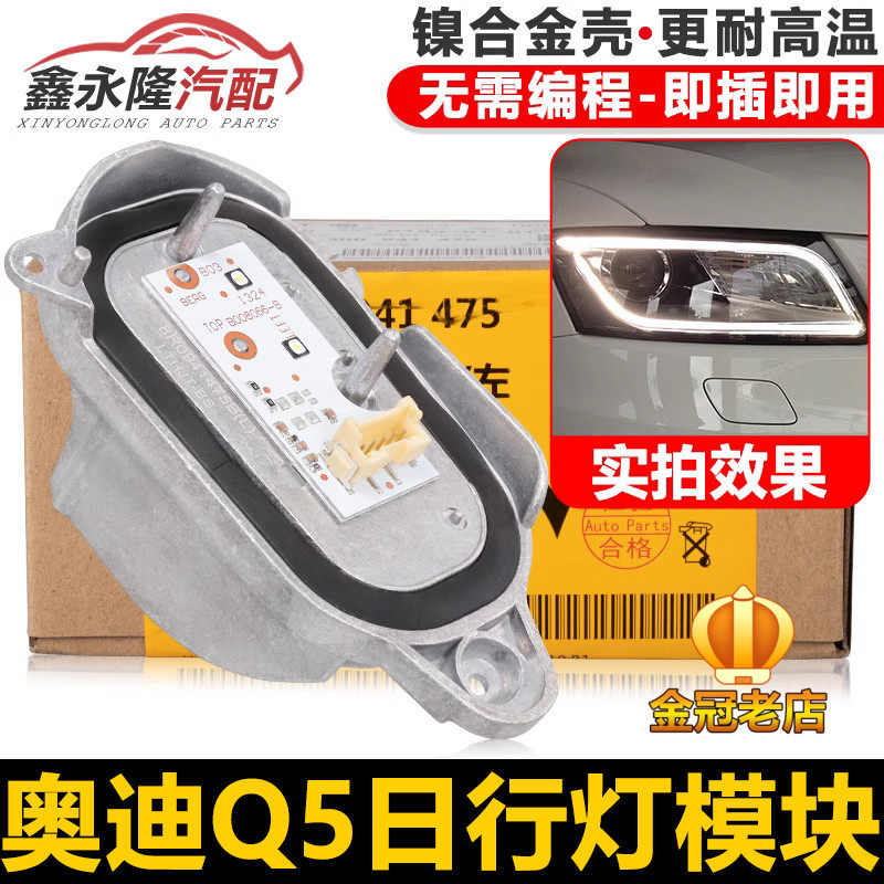 适用奥迪Q5日间行车灯模块LED大灯驱动电脑板总成原车日行灯光源,包装,其它包装袋,淘宝优惠券,粉丝福利购,淘宝优惠卷