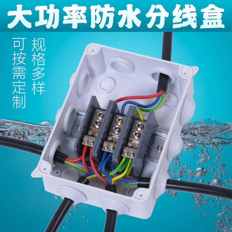 防水接线盒大功率分线器户外接线端子220V三相四线380V一进多出