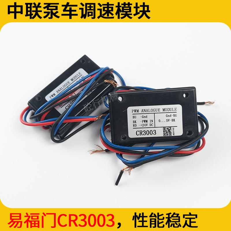 中联泵车调速模块易福门