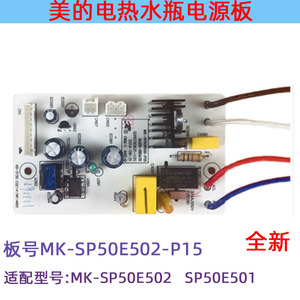 美的电热水瓶SP50E501/SP50E502电源板MK-SP50E502-P15电脑板配件