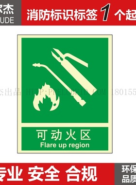 XF204厂家标识提醒提示现货标志牌标语消防自发光标牌- 可动火区