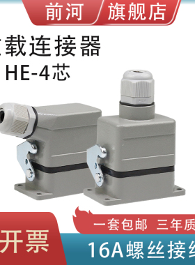 前河矩形重载连接器HDC-HE-004-1/2工业航空插头顶侧出高座对接壳