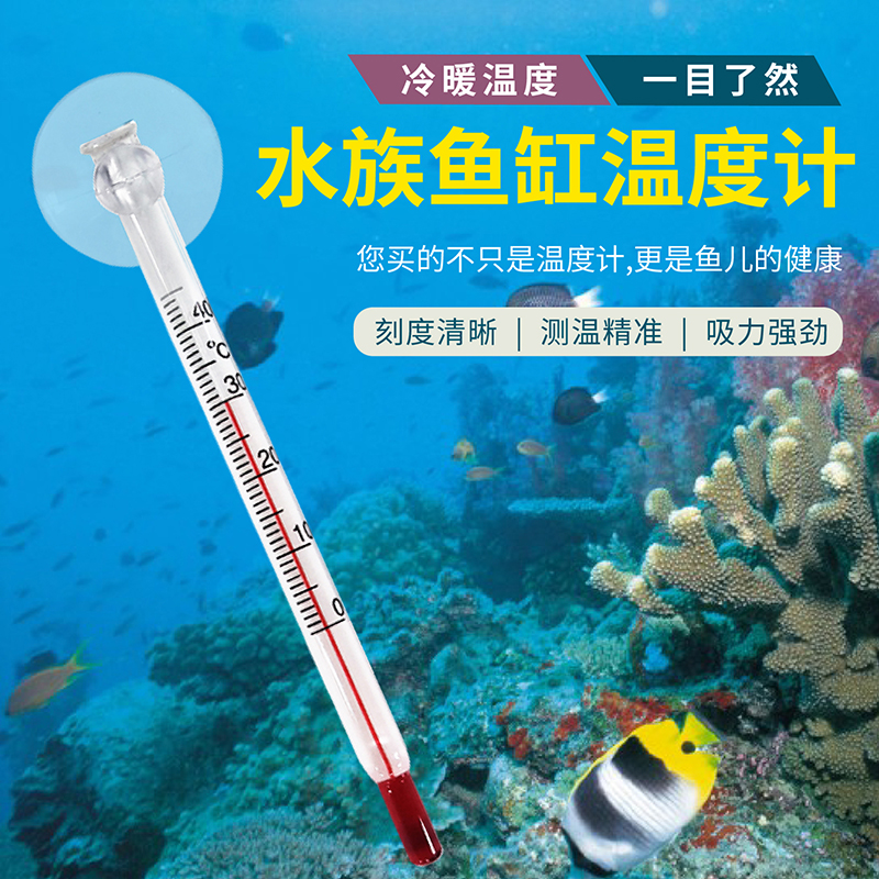 鱼缸温度计水族养鱼水温计热带鱼养殖水族箱乌龟缸玻璃棒式测量计