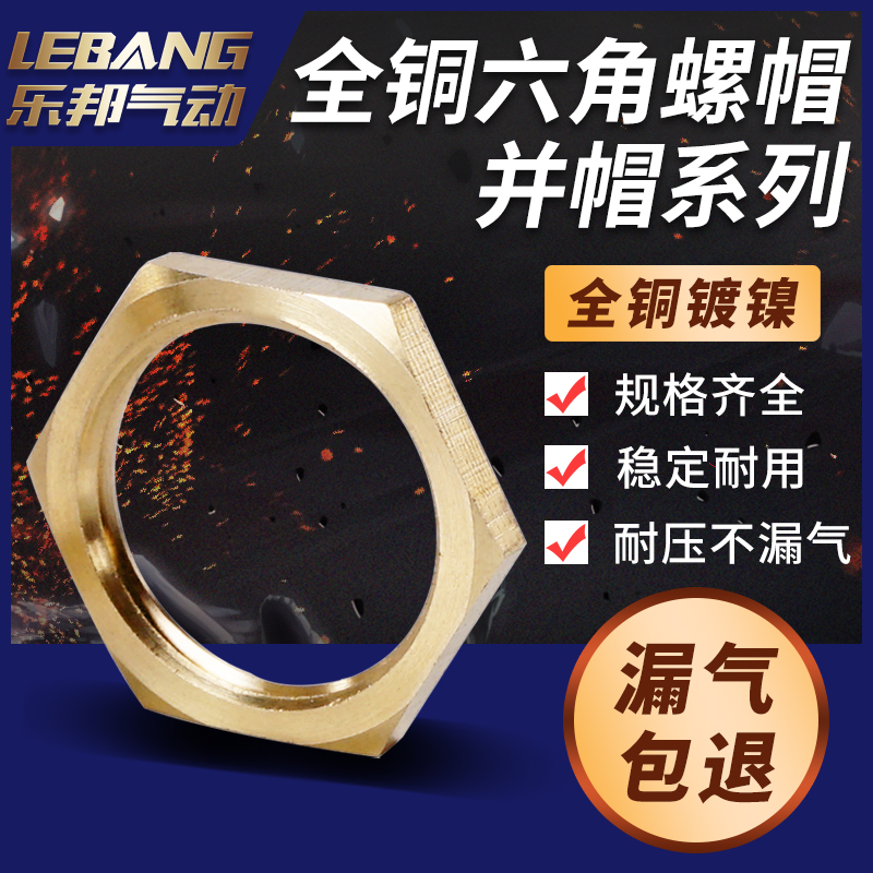 全铜六角螺帽外紧固柄并