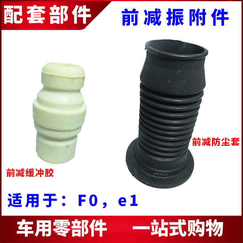适用比亚迪F0 e1前减防尘套 前机缓冲胶 减震器避震器减振器护套
