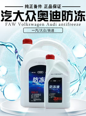 适用奥迪防冻液原厂专用A4LA6LA8Q3Q5Q7四季通用汽车冷却液粉红色