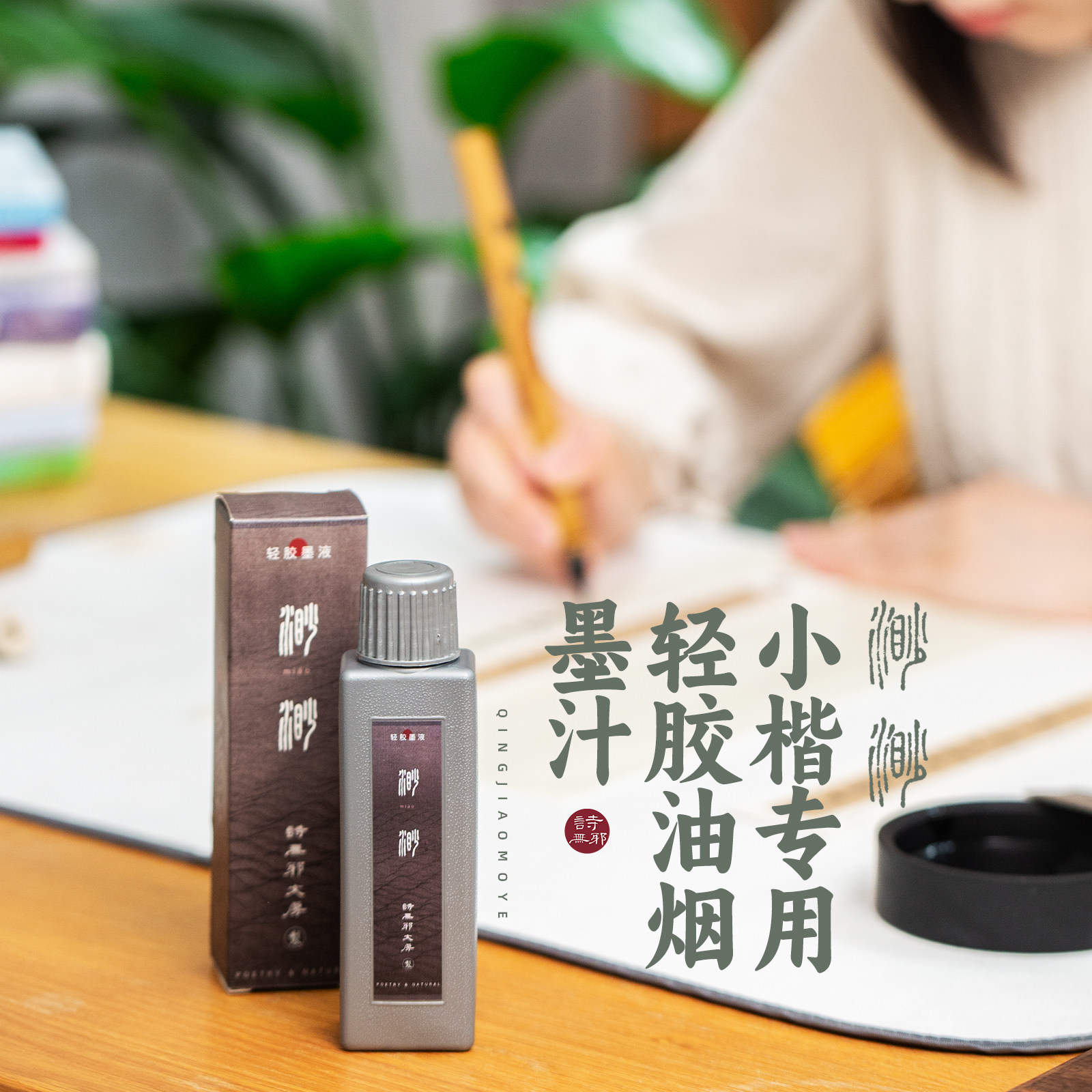 【渺】渺小楷专用轻胶墨汁精制油烟书法国画毛笔黑墨液诗无邪文房
