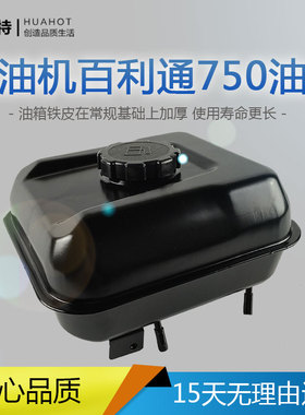 百力通汽油发电机配件750 163cc油箱总成 带油箱盖过滤网 出油嘴