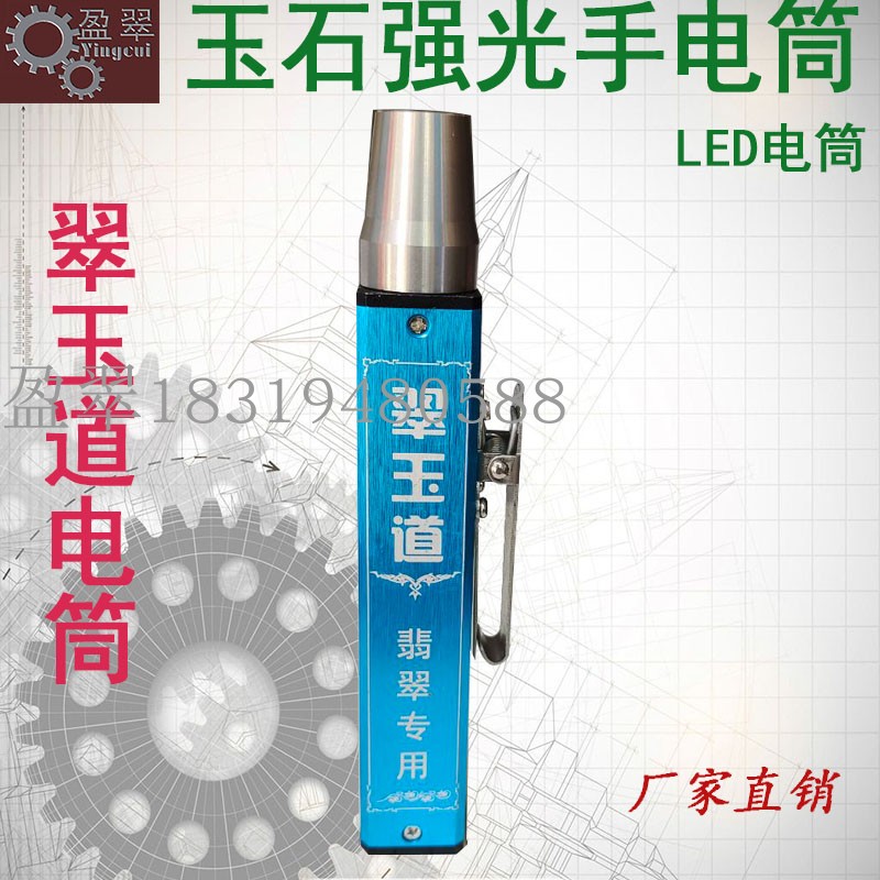 看玉石的强光手电原翡翠