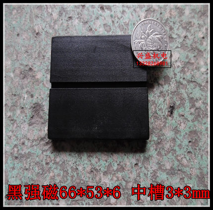 黑色磁铁 超强磁铁 稀土永磁 钕铁硼 强力磁铁尺寸66*53*6中槽3X3