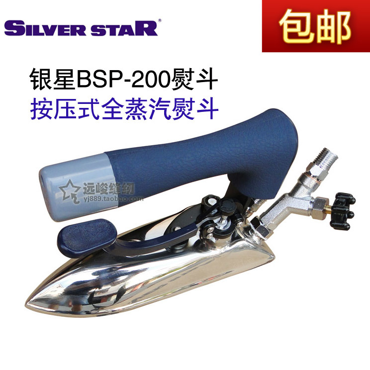 韩国进口银星按压式全蒸汽斗BSP-200 家用熨斗 工业烫斗 190*60mm