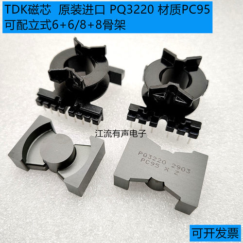 原装TDK PQ3220 进口铁氧体磁芯 PC95材质 可配立式6+6/8+8骨架