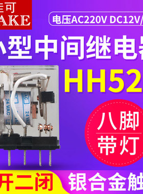 继电器220V交流HH52P PL银触点带灯8脚380V12V24v小型中间继电器