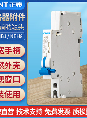 CHNT小型断路器辅助触头XF9 脱扣器触点 NB1Z NB1L拼装使用