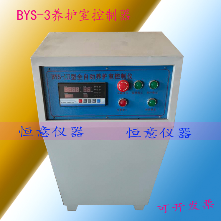 BYS-III混凝土标准养护室三件套温湿控制仪负离子加湿器