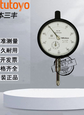 日本三丰MITUTOYO百分表2046A 2050S机械指示表0-10/20MM/0.01