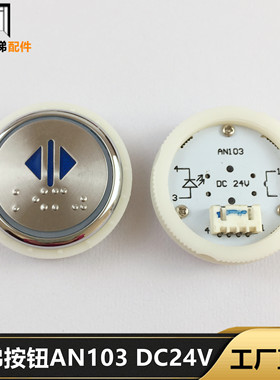 电梯配件 电梯圆形盲文不锈钢按钮AN103 MTD313 TA313