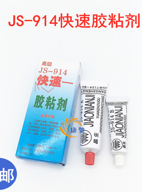 密封胶JS-914胶粘剂树脂胶 快速快干胶 环氧胶AB胶60g耐高温
