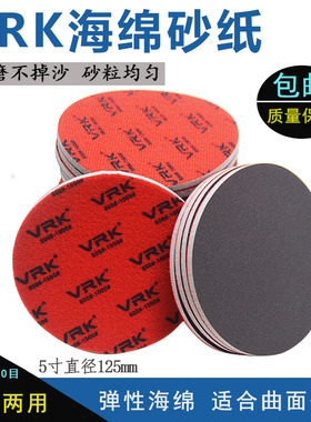 5寸圆VRK海绵砂纸块打磨手机外壳打磨抛光背绒气动打磨砂纸片2寸