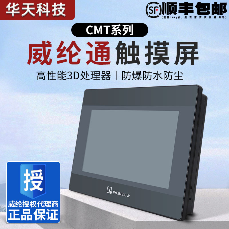 威纶通触摸屏CMT-FHDX-920 2079X 1107X 2109X2 2167X 2159X威纶