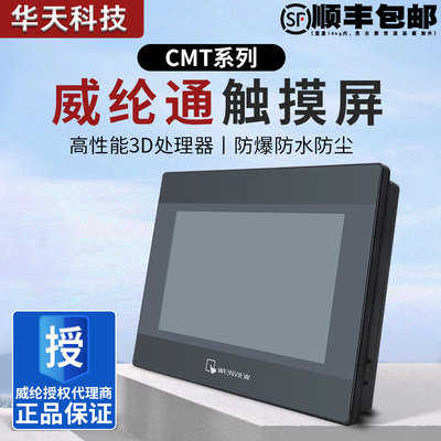 威纶通触摸屏CMT-FHDX-920 2079X 1107X 2109X2 2167X 2159X威纶