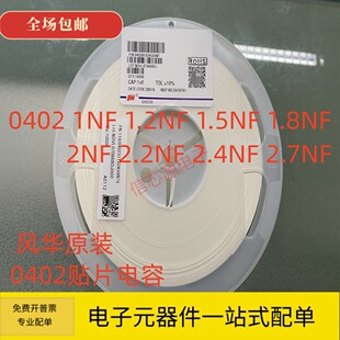 1.5NF 1.2NF 0402貼片電容1NF 50V 2NF 2.2NF 1.8NF 風(fēng)華