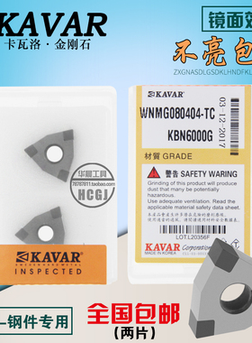 KAVAR 金刚石氮化硼车刀片钢件铸铁WNGA080404 WNMG080408 12 CBN