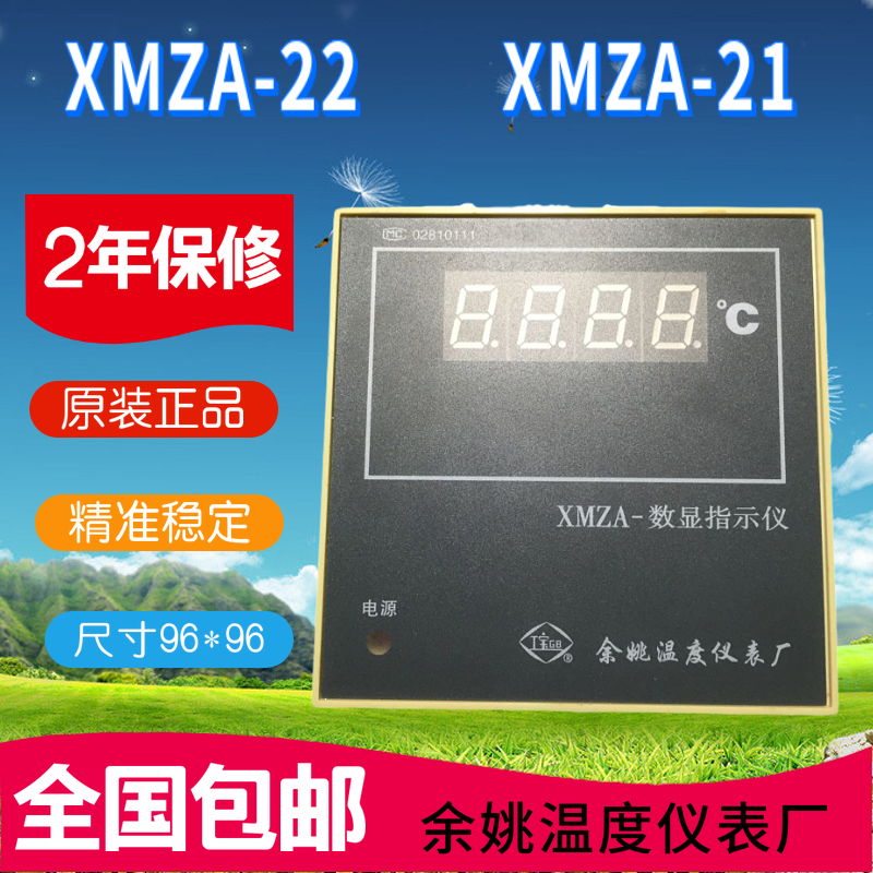 XMZA-22-10余姚温度仪表厂XMZA-21数显指示仪工宝牌数显温控仪