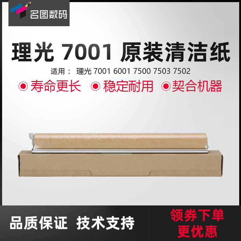 适用理光原装清洁纸复印