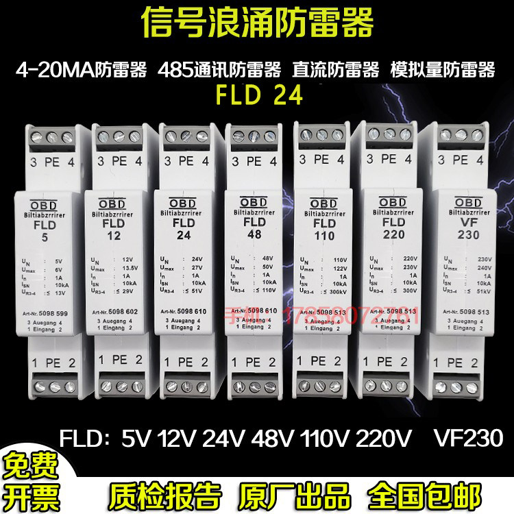 进口品质信号防雷器 浪涌保护器FLD24 12V RS485控制模拟避雷器网