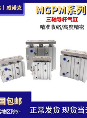 WENK威诺克气动三轴三杆带导杆气缸MGPM12/16/20/25/32 16*10