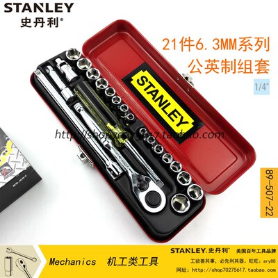 史丹利工具件套公英制组