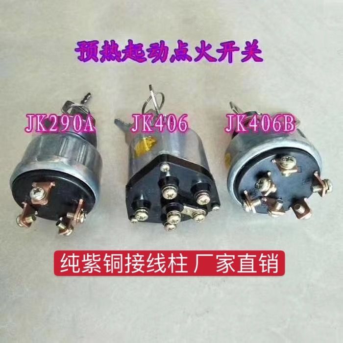 预热启动点火开关工程车