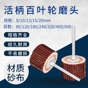 活柄百叶磨头砂纸纱布打磨头抛光叶轮百叶轮3mm带柄木工打磨沙纸