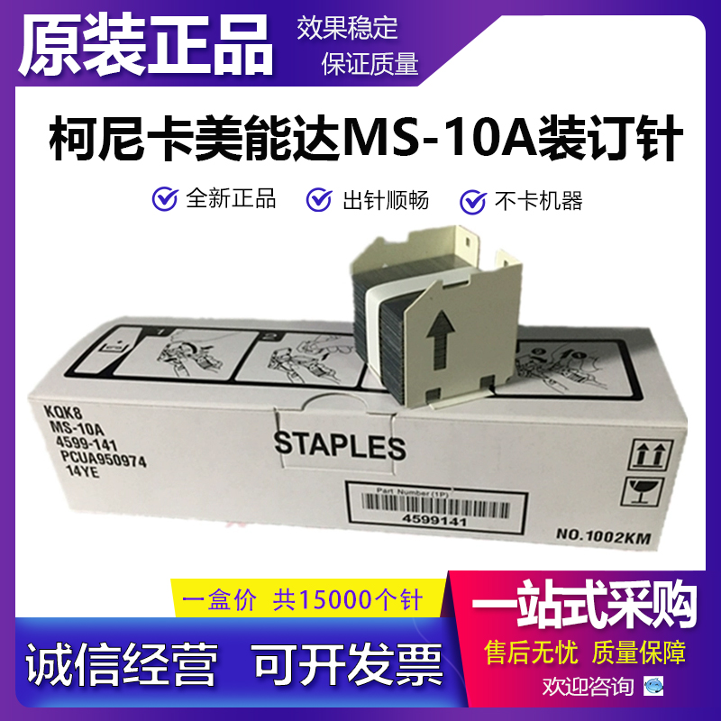 柯美柯尼卡美能达284e 458e 658e 758 958 C654e C659装订针MS10A
