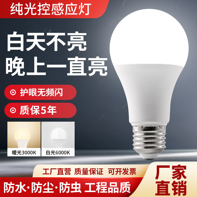 感应灯泡led智能纯光控感应灯e27螺口卡口白光暖光夜间自动照明灯图片