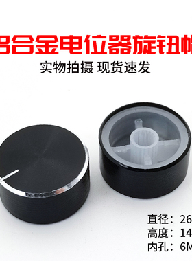 26*14mm电位器铝旋钮帽光身黑色金属音量响功放旋钮6mm花轴高品质