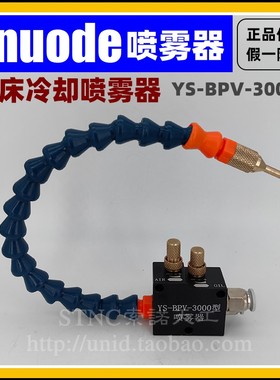 机床喷雾器雾化喷头喷嘴气动喷油器YS-BPV-3000总成万向冷却水管