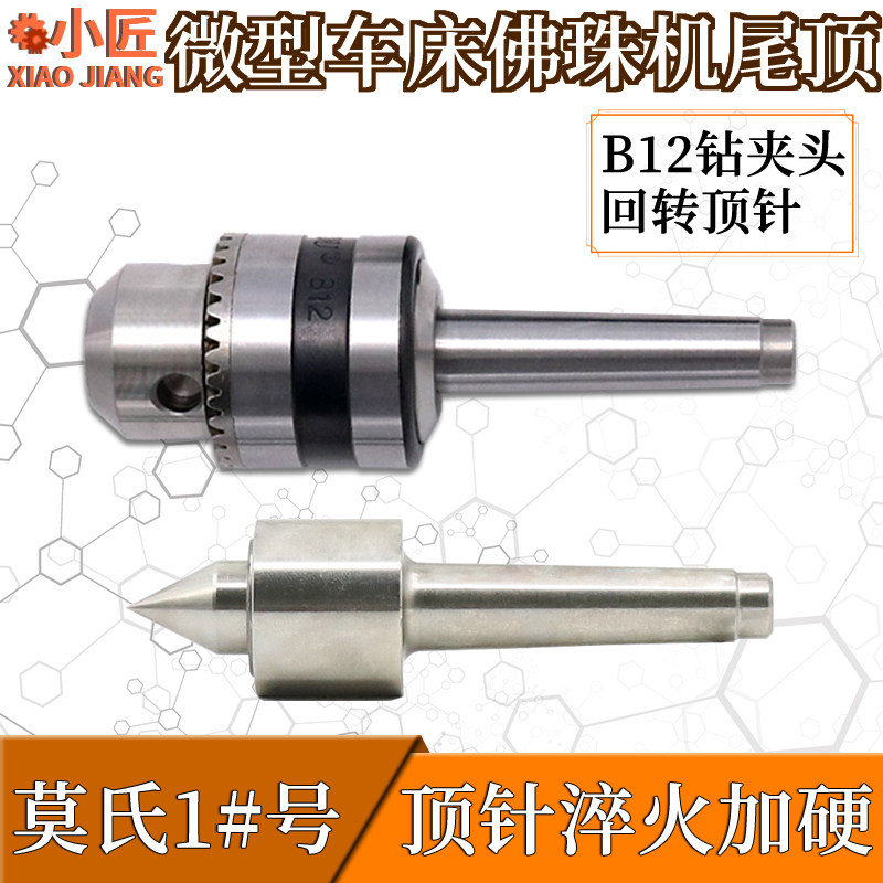 车床尾顶座活动回转顶针尖加硬木工佛珠机莫氏1号钻夹头锥度连接图片