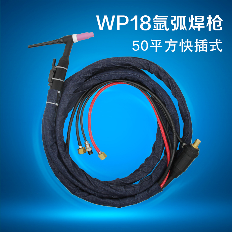 [华威焊割】WP18氩弧焊枪 50平方快插式 标准5米 配3个瓷嘴钨针夹
