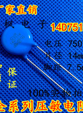 原装正品 压敏电阻14D751K 压敏电阻 751KD14 14D751K 全新正品