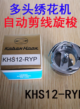 佐文旋梭 装机旋锁 电脑自动剪线工业多头绣花机旋梭头KHS-12RYP